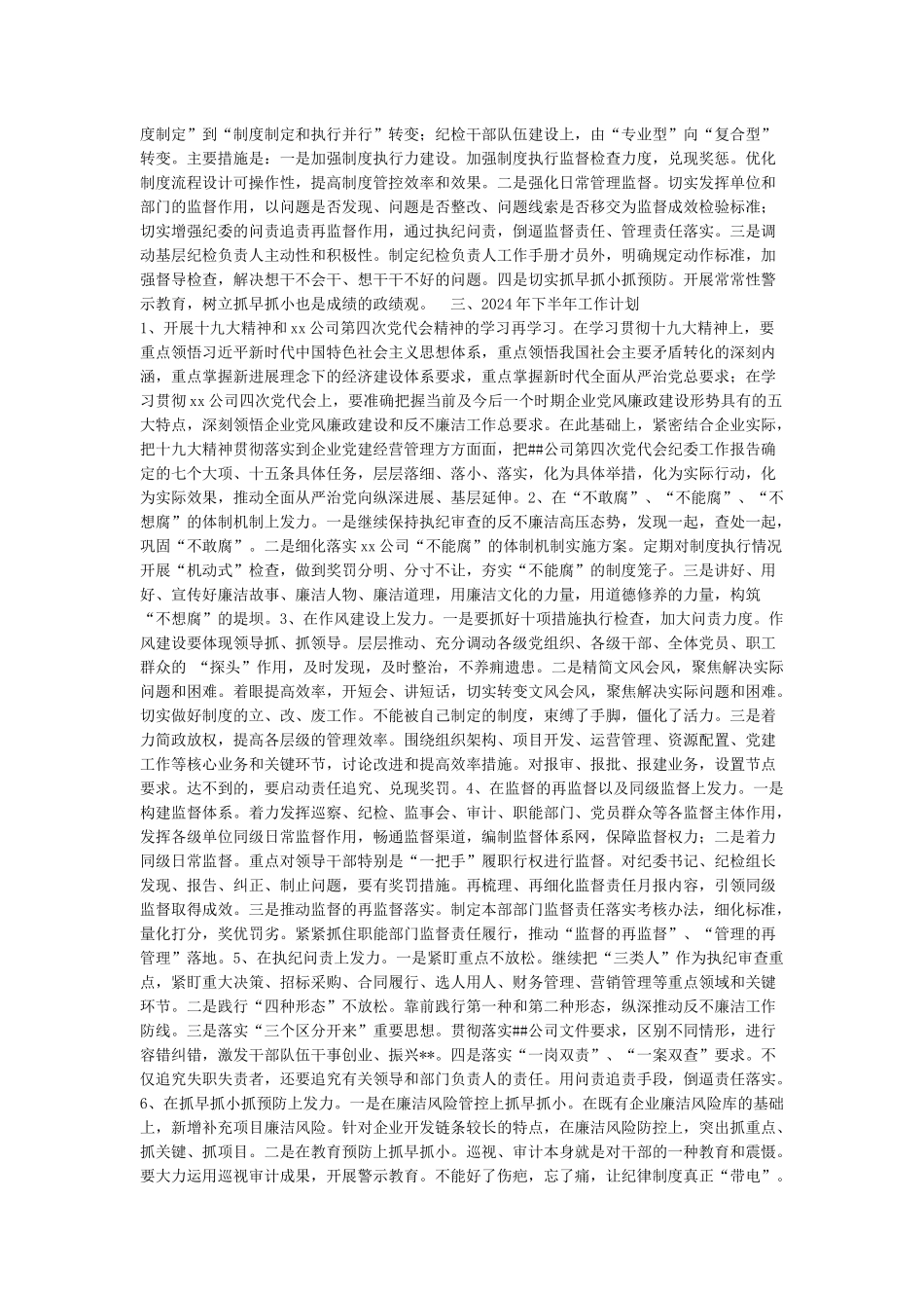 某公司2024年上半年纪检监察工作总结及下半年工作计划_第3页