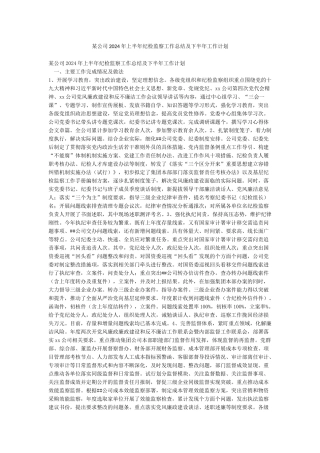 某公司2024年上半年纪检监察工作总结及下半年工作计划