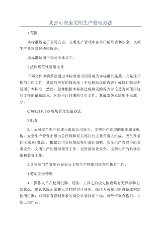某公司安全文明生产管理办法