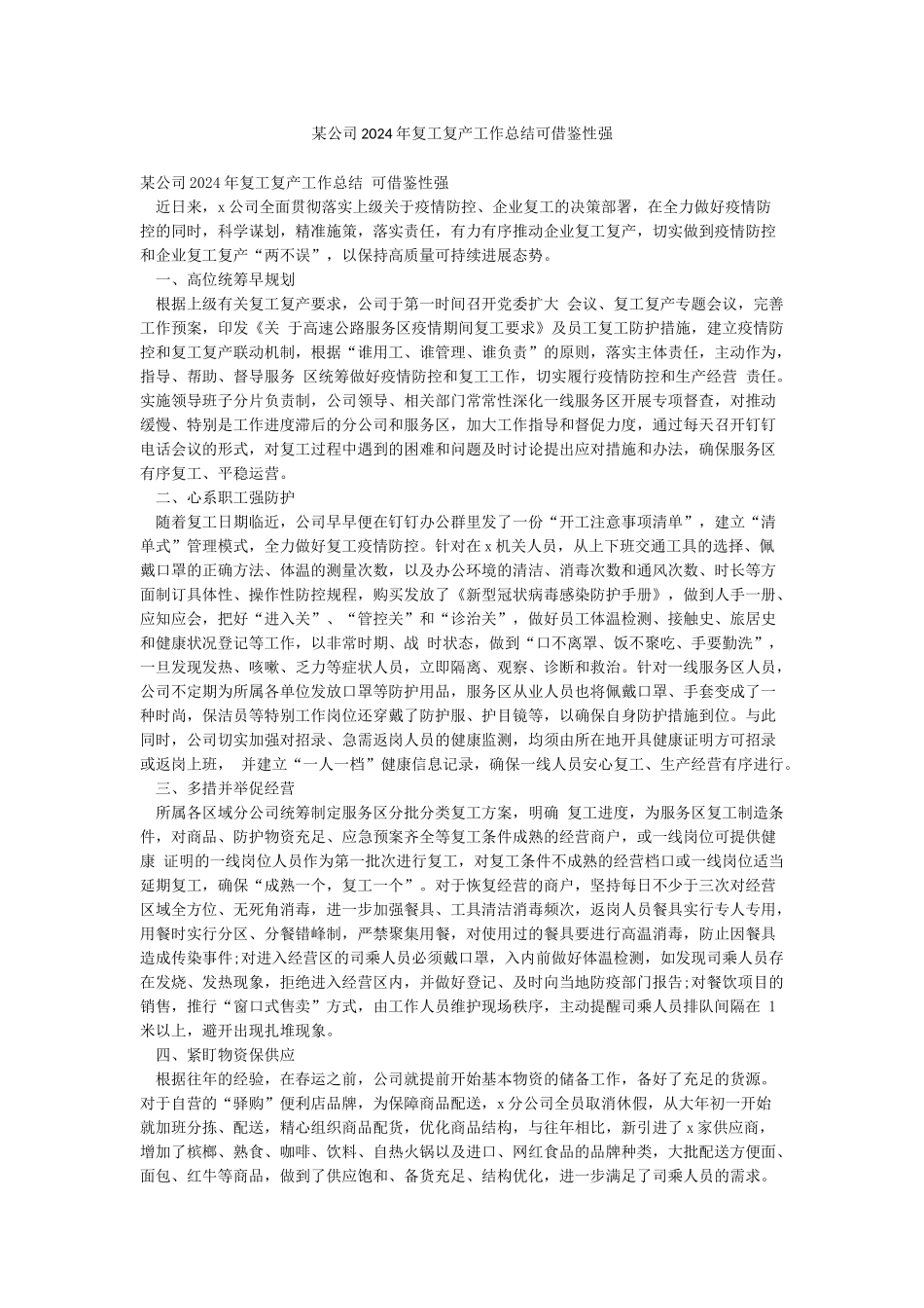 某公司2024年复工复产工作总结可借鉴性强_第1页