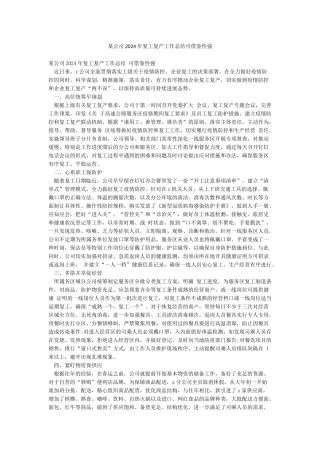 某公司2024年复工复产工作总结可借鉴性强