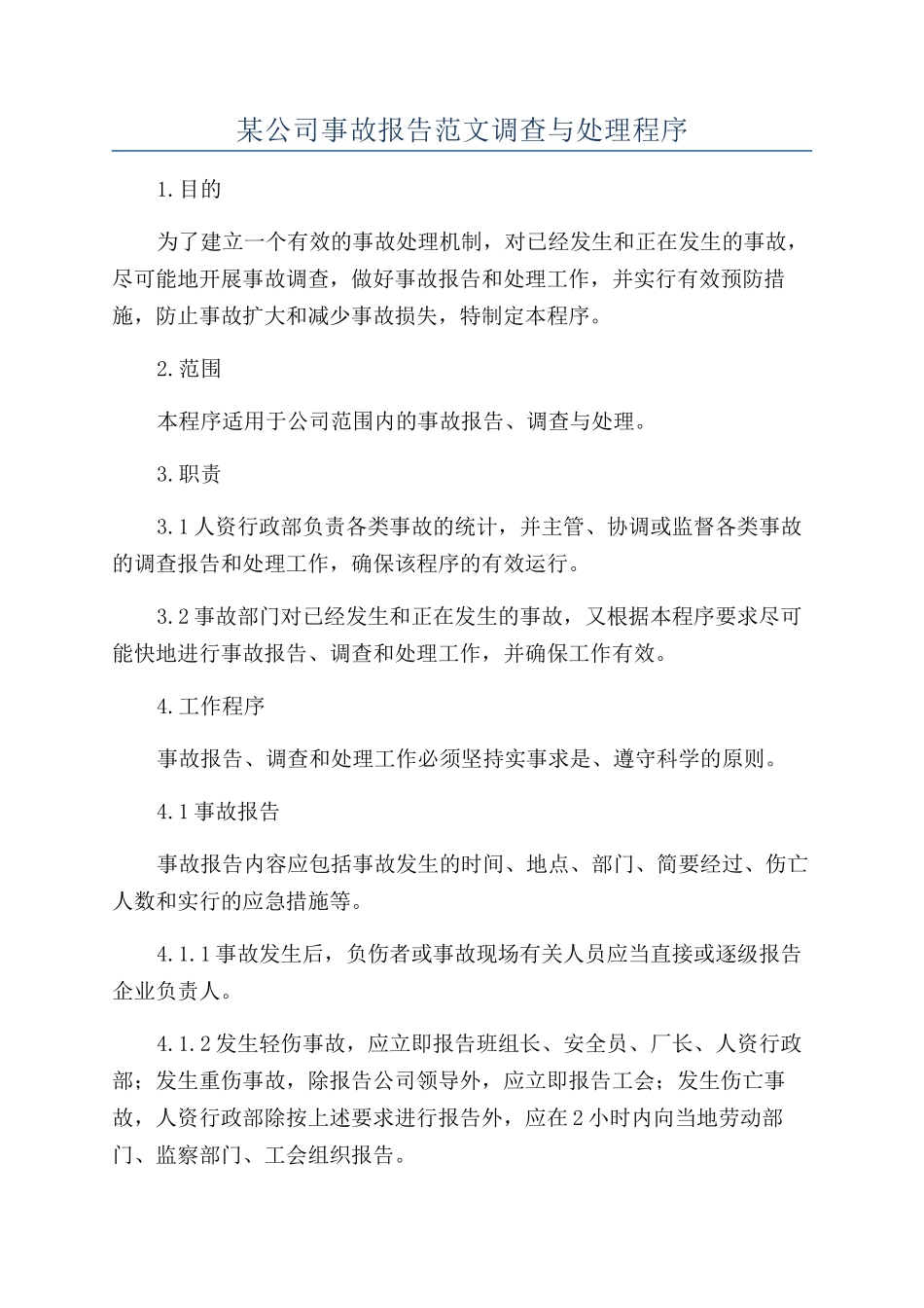 某公司事故报告范文调查与处理程序_第1页