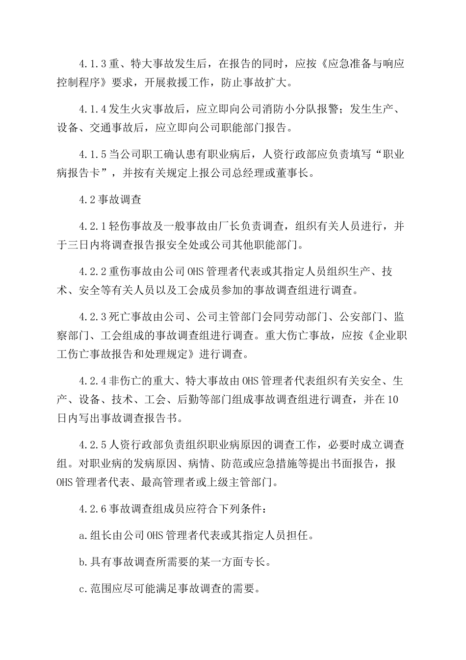 某公司事故报告范文调查与处理程序_第2页