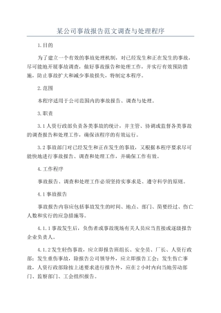 某公司事故报告范文调查与处理程序