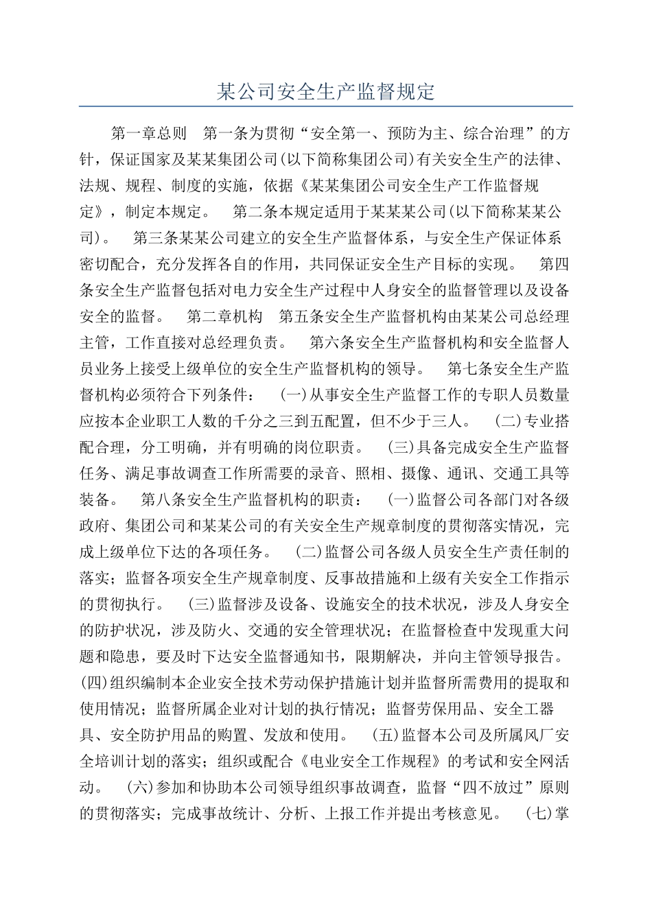 某公司安全生产监督规定_第1页