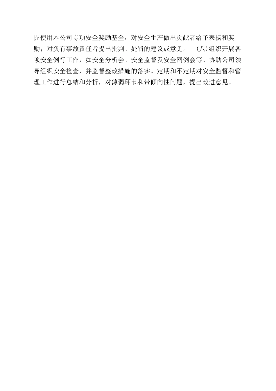 某公司安全生产监督规定_第2页