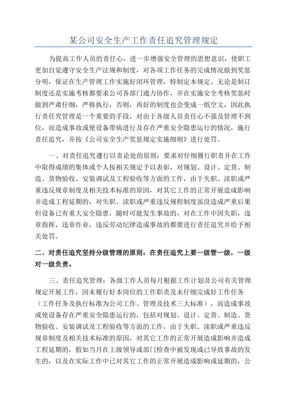 某公司安全生产工作责任追究管理规定_第1页