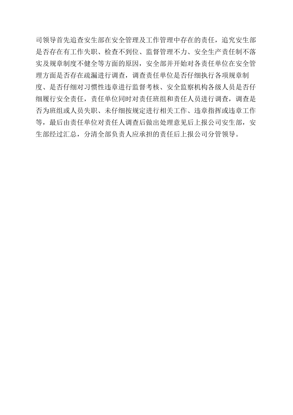 某公司安全生产工作责任追究管理规定_第2页