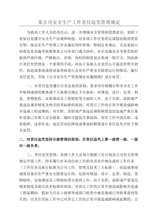 某公司安全生产工作责任追究管理规定