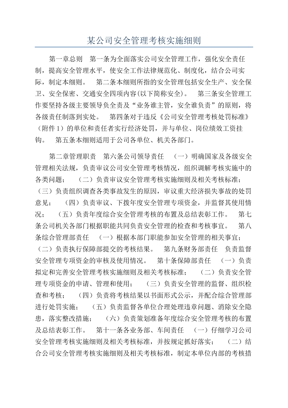 某公司安全管理考核实施细则_第1页