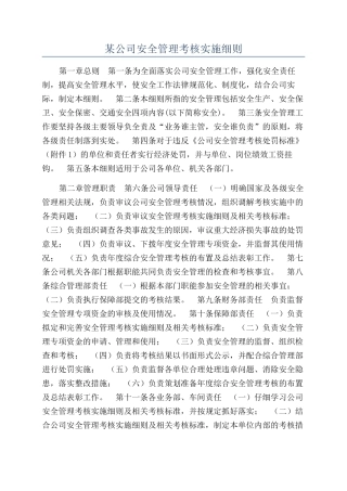 某公司安全管理考核实施细则