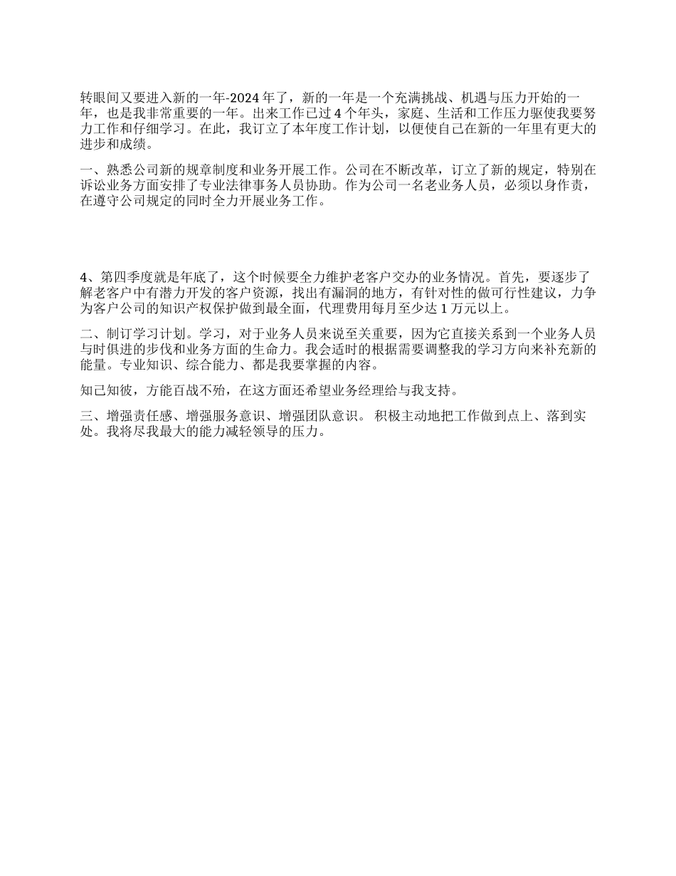 某公司员工2024年新一年工作计划演讲稿_第1页