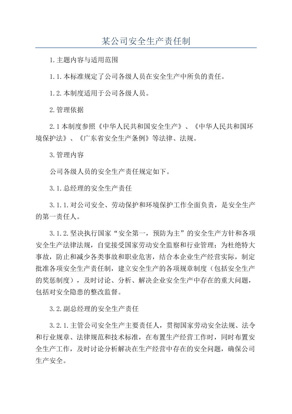 某公司安全生产责任制_第1页