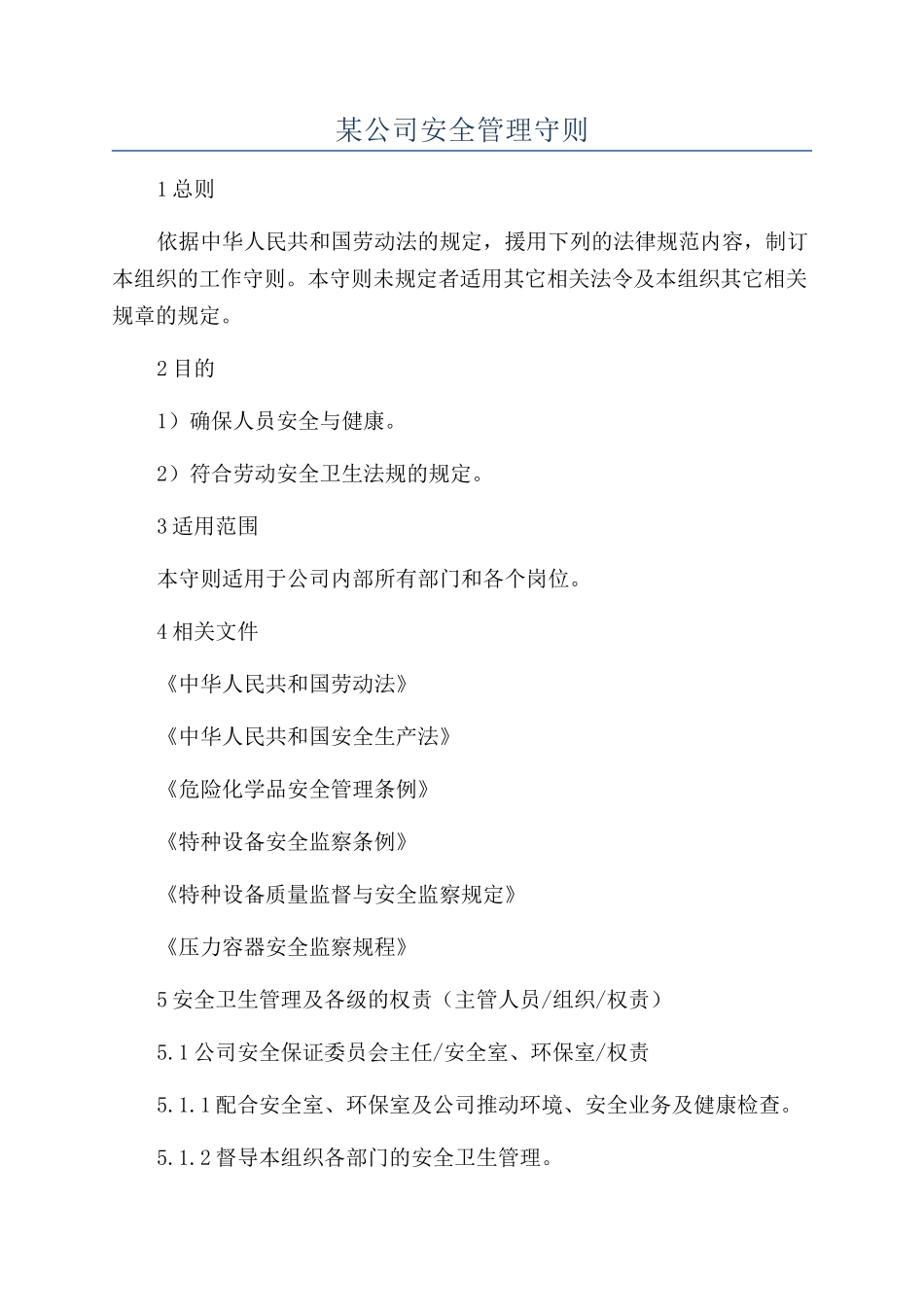 某公司安全管理守则_第1页