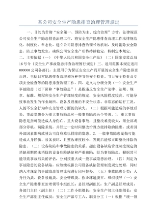 某公司安全生产隐患排查治理管理规定