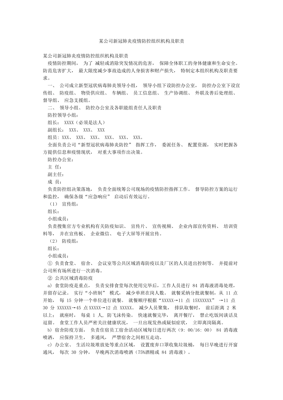 某公司新冠肺炎疫情防控组织机构及职责_第1页