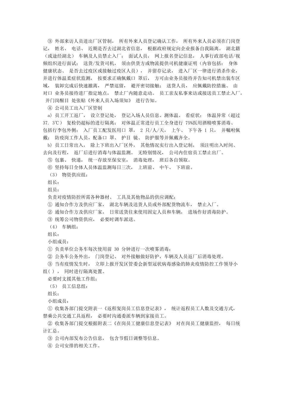 某公司新冠肺炎疫情防控组织机构及职责_第2页