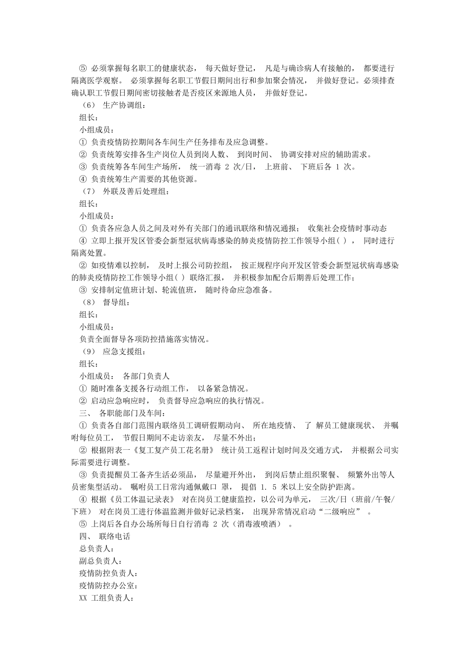 某公司新冠肺炎疫情防控组织机构及职责_第3页