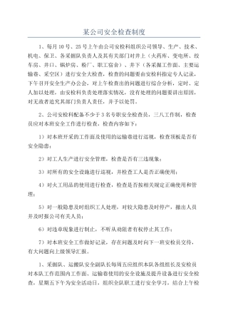 某公司安全检查制度