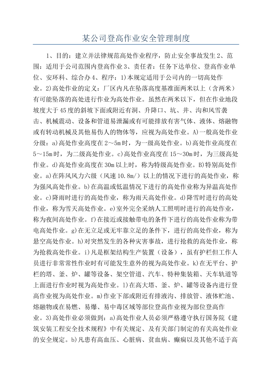 某公司登高作业安全管理制度_第1页