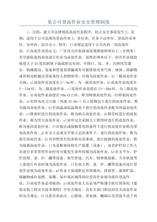 某公司登高作业安全管理制度