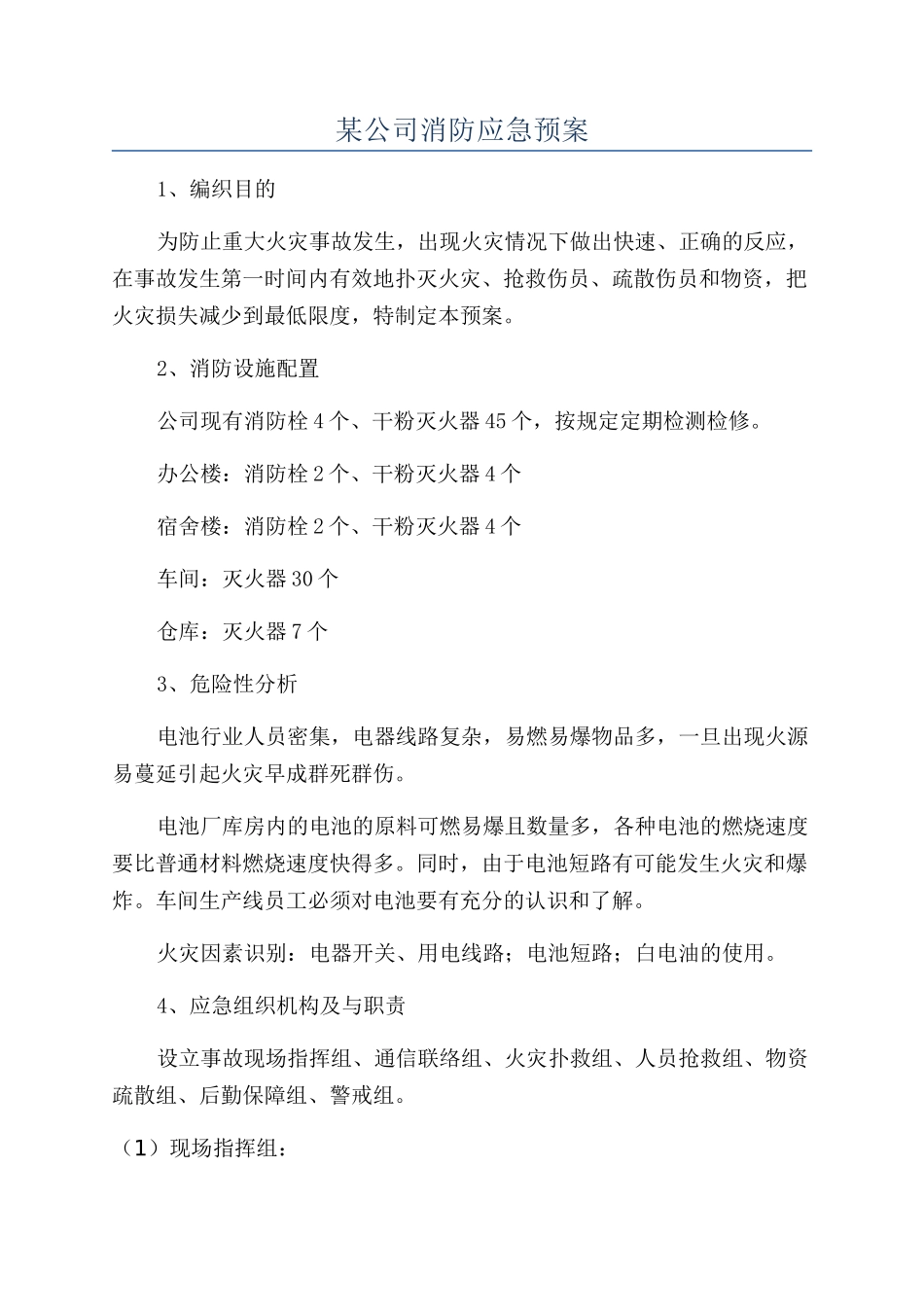 某公司消防应急预案_第1页