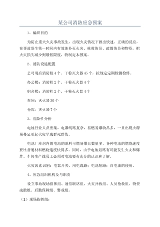 某公司消防应急预案