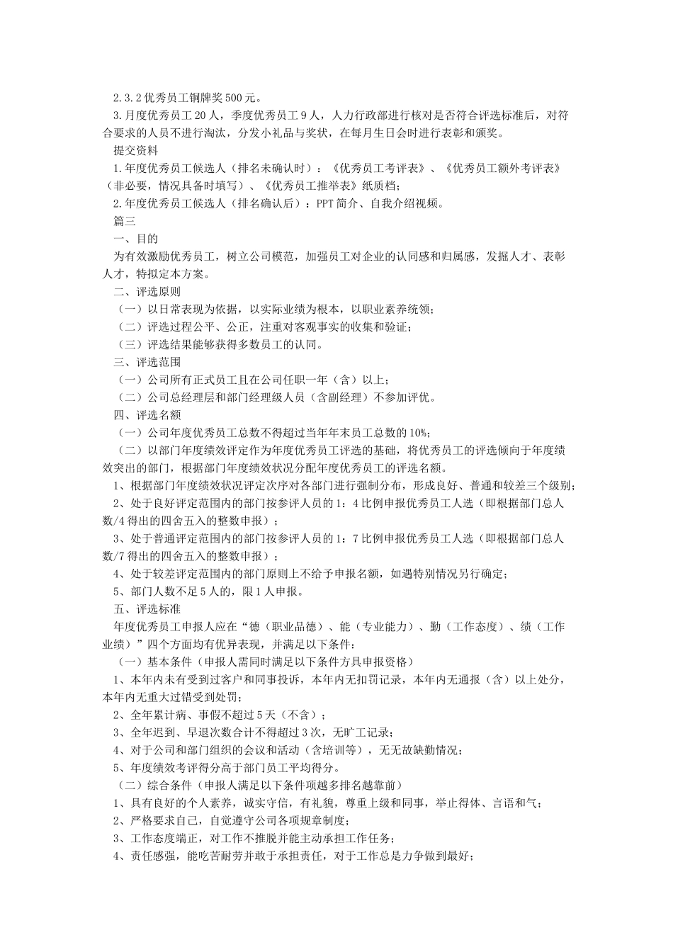 某公司年度优秀员工评选方案_第3页