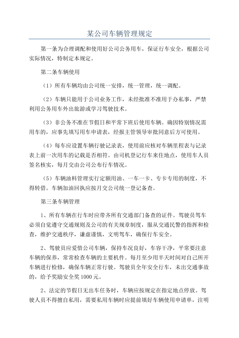某公司车辆管理规定_第1页