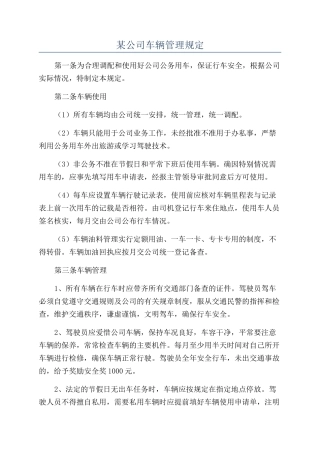 某公司车辆管理规定