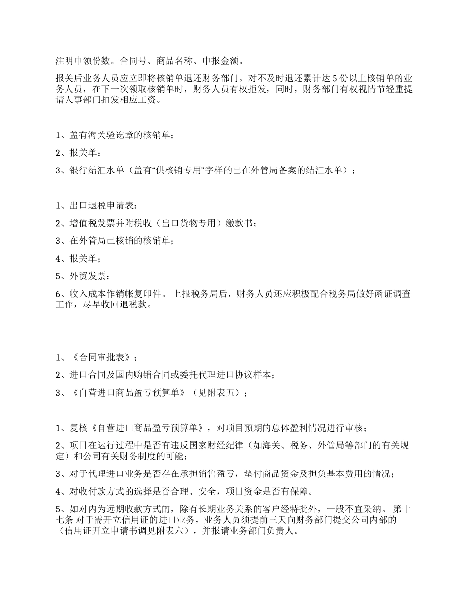 某公司财务管理制度之“进出口业务财务管理规定_第2页