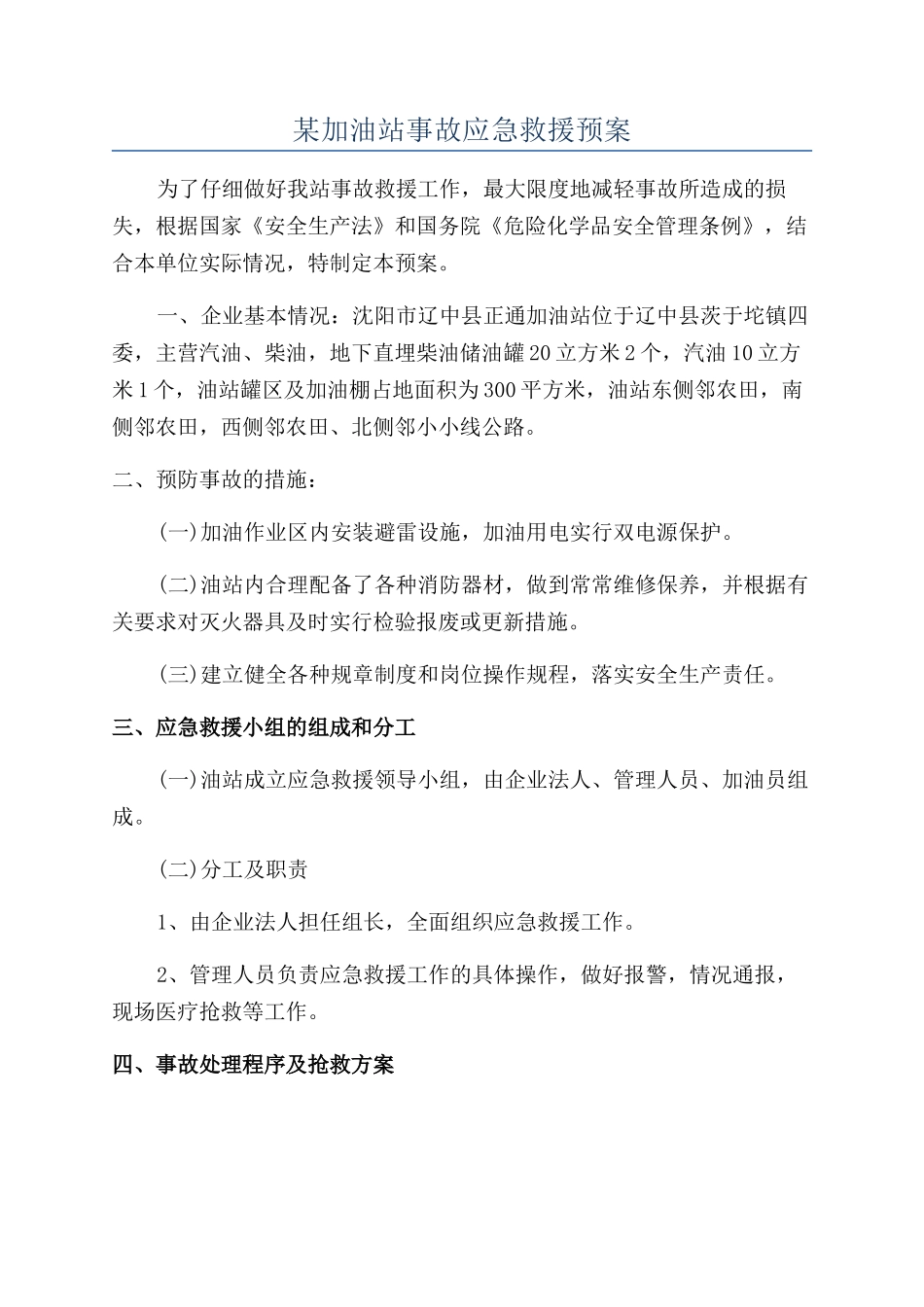 某加油站事故应急救援预案_第1页