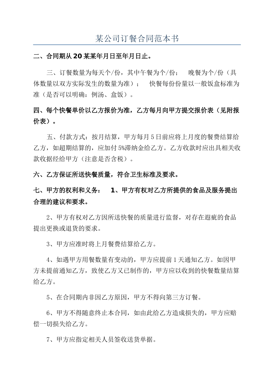 某公司订餐合同范本书_第1页