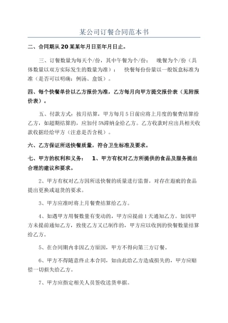某公司订餐合同范本书