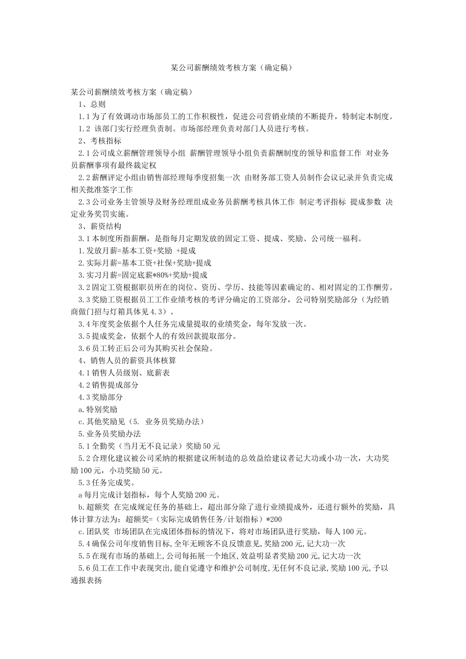 某公司薪酬绩效考核方案_第1页