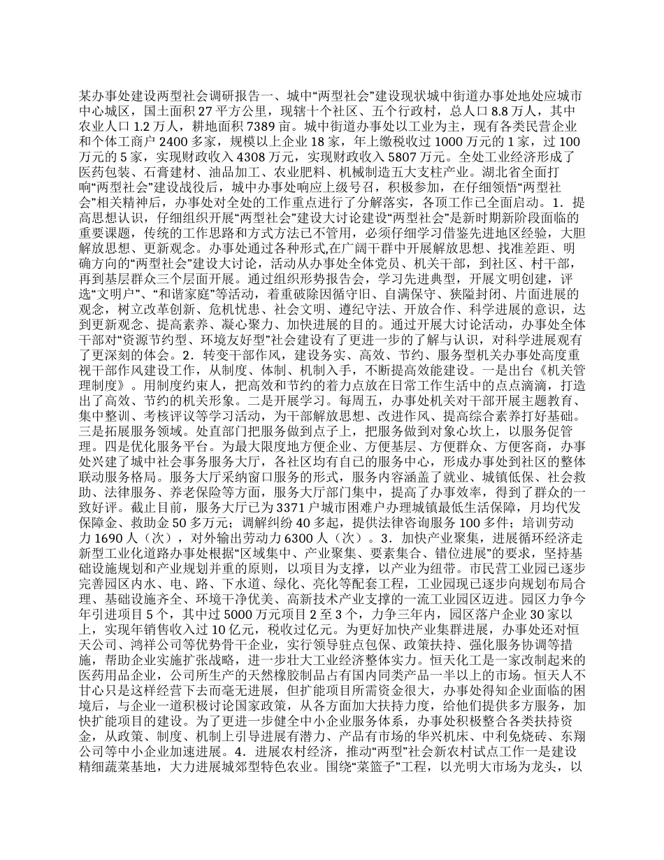 某办事处建设两型社会调研报告_第1页