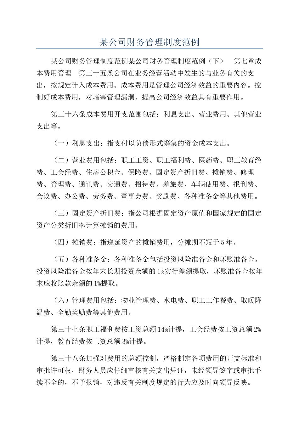 某公司财务管理制度范例_第1页