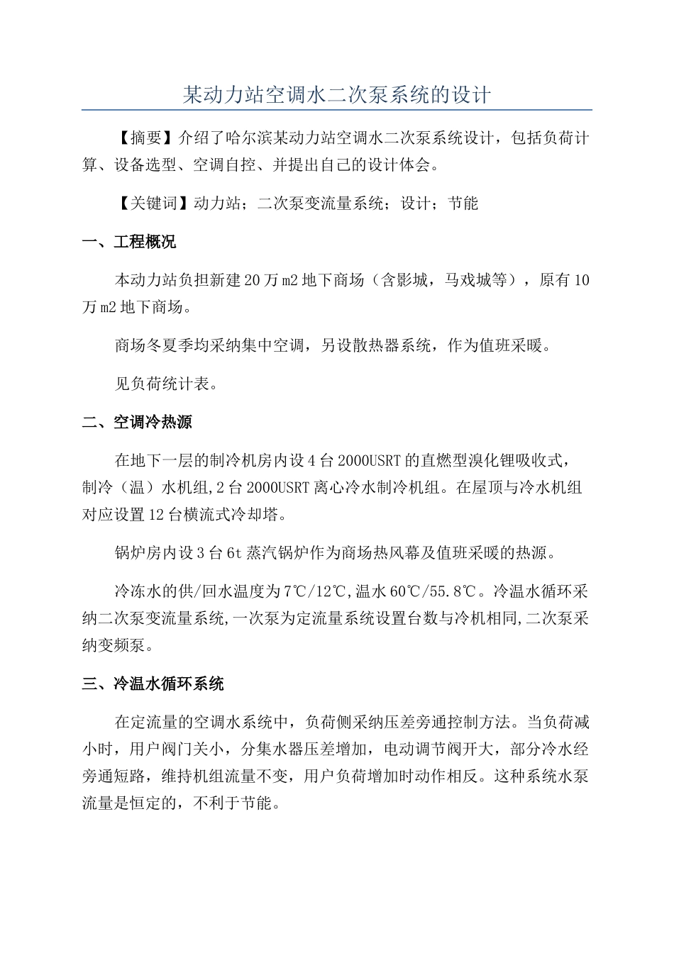 某动力站空调水二次泵系统的设计_第1页