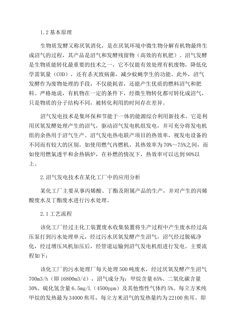 某化工厂沼气发电可行性分析_第2页