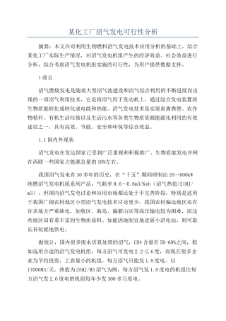 某化工厂沼气发电可行性分析