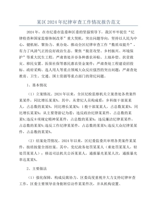 某区2024年纪律审查工作情况报告范文