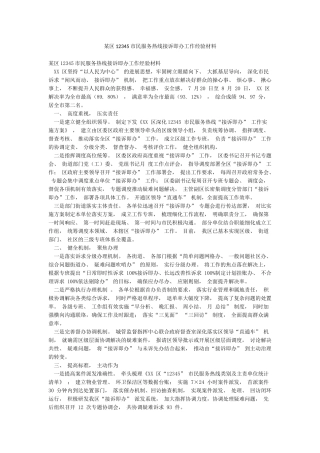 某区12345市民服务热线接诉即办工作经验材料