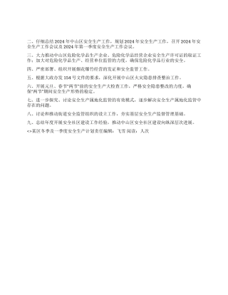 某区冬季及一季度安全生产计划