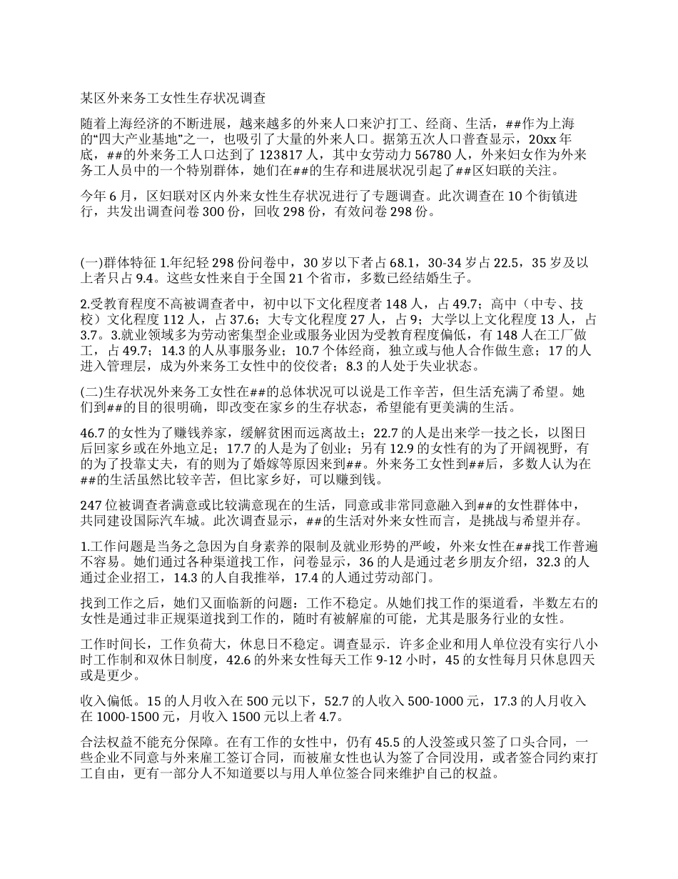 某区外来务工女性生存状况调查_第1页