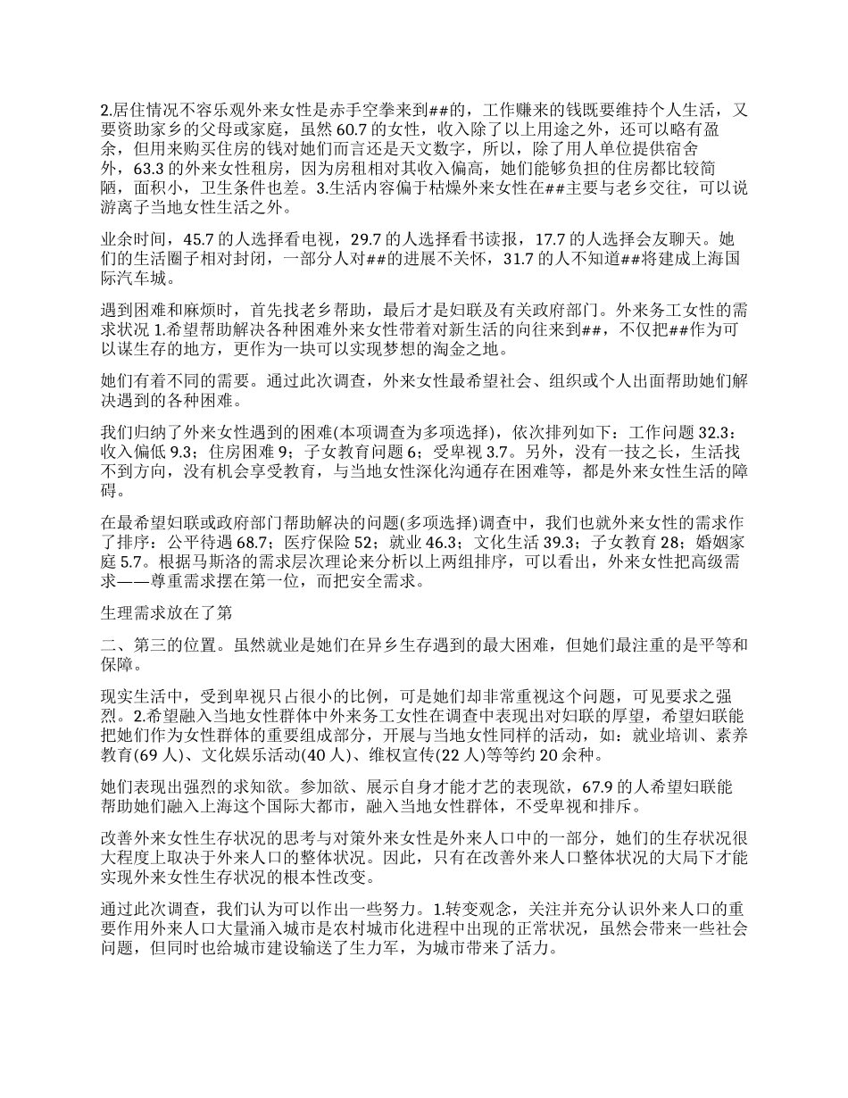 某区外来务工女性生存状况调查_第2页