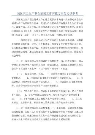 某区安全生产联合惩戒工作实施方案范文供参考