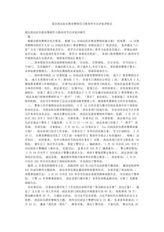 某区政法队伍教育整顿学习教育环节自评复评报告