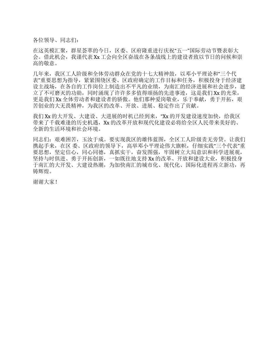 某区庆祝“五一国际劳动节暨表彰大会领导致辞_第1页