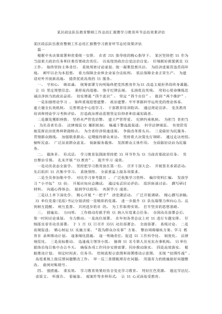 某区政法队伍教育整顿工作总结汇报暨学习教育环节总结效果评估