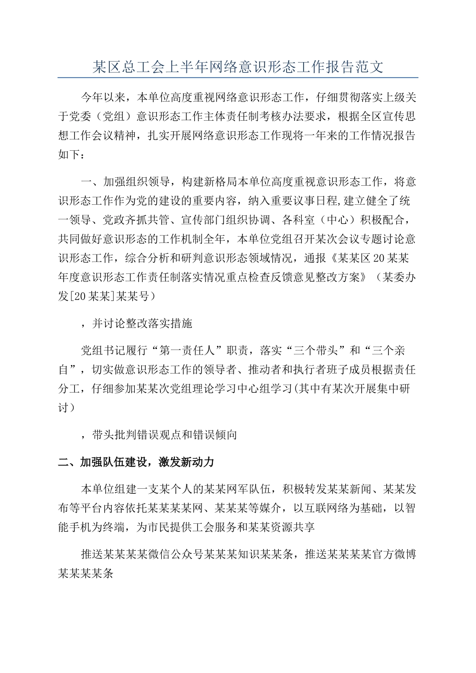 某区总工会上半年网络意识形态工作报告范文_第1页